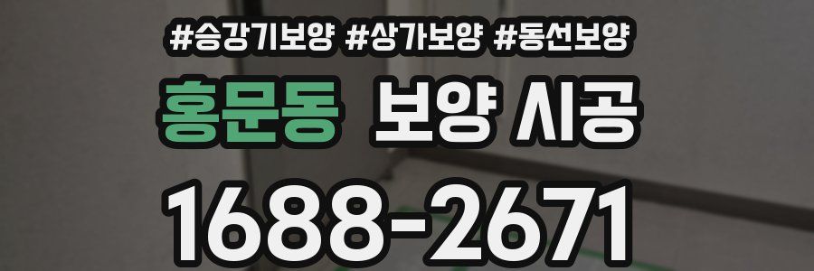 홍문동 보양 시공