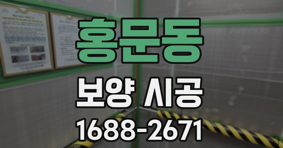 홍문동 보양 시공