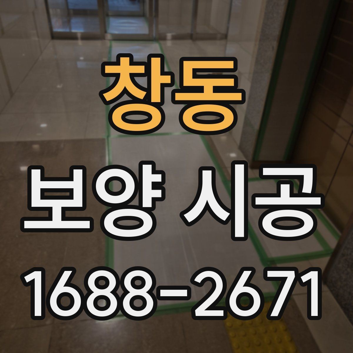 창동 보양 시공 비용에 영향을 주는 요소들