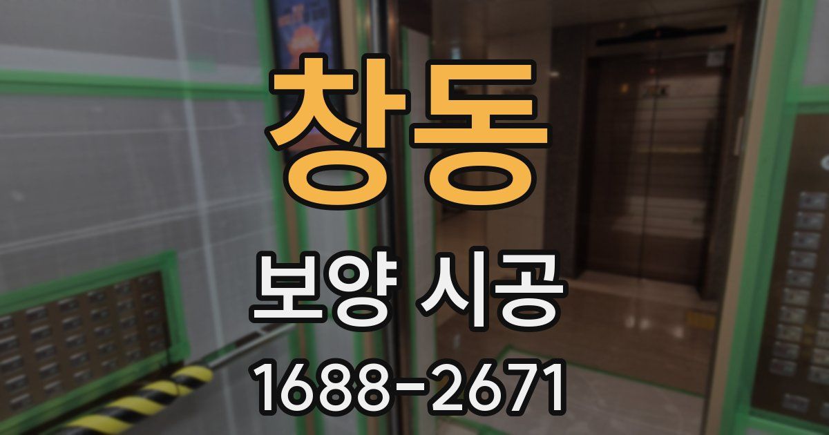 창동 보양 시공