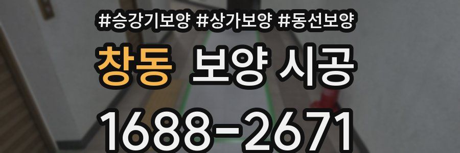 창동 보양 시공