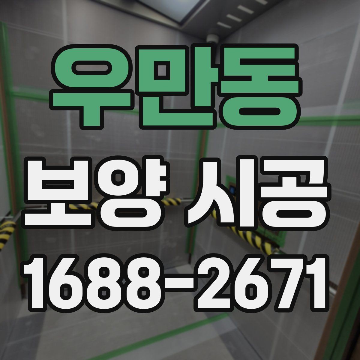 우만동 보양 시공 전후 오염 관리 방법