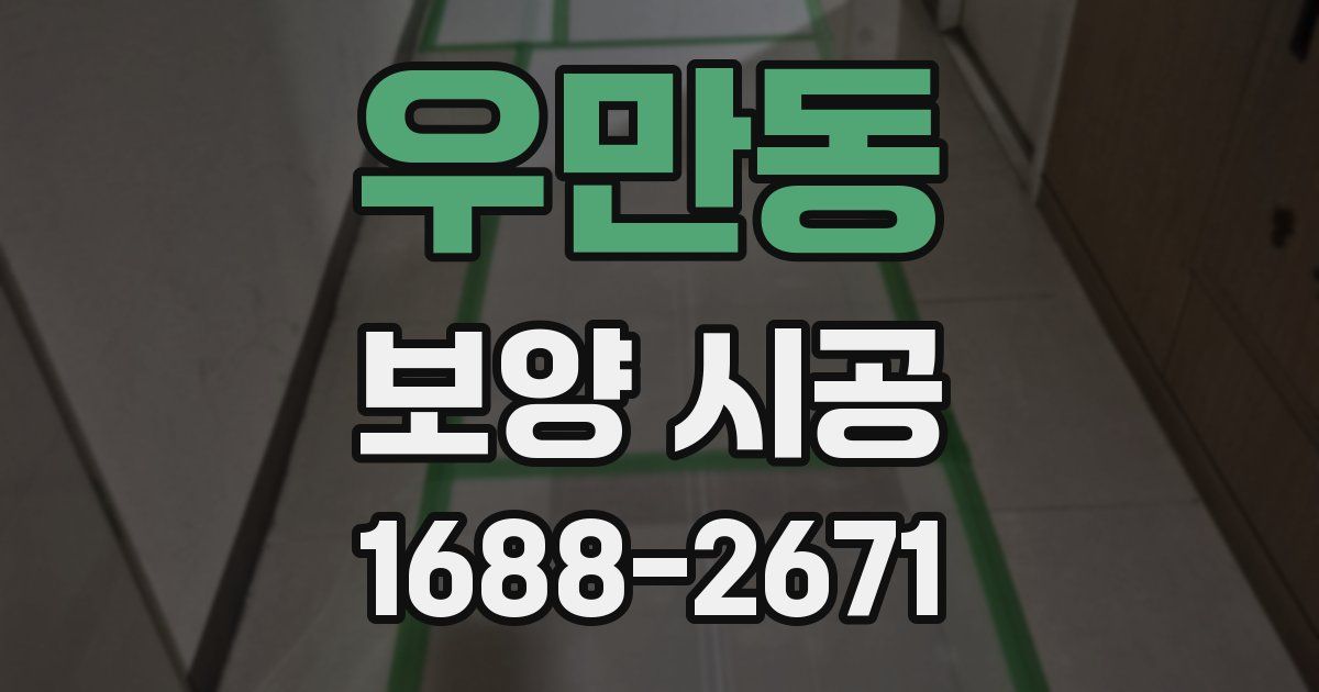 우만동 보양 시공
