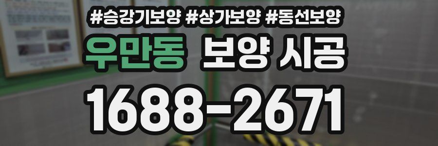 우만동 보양 시공