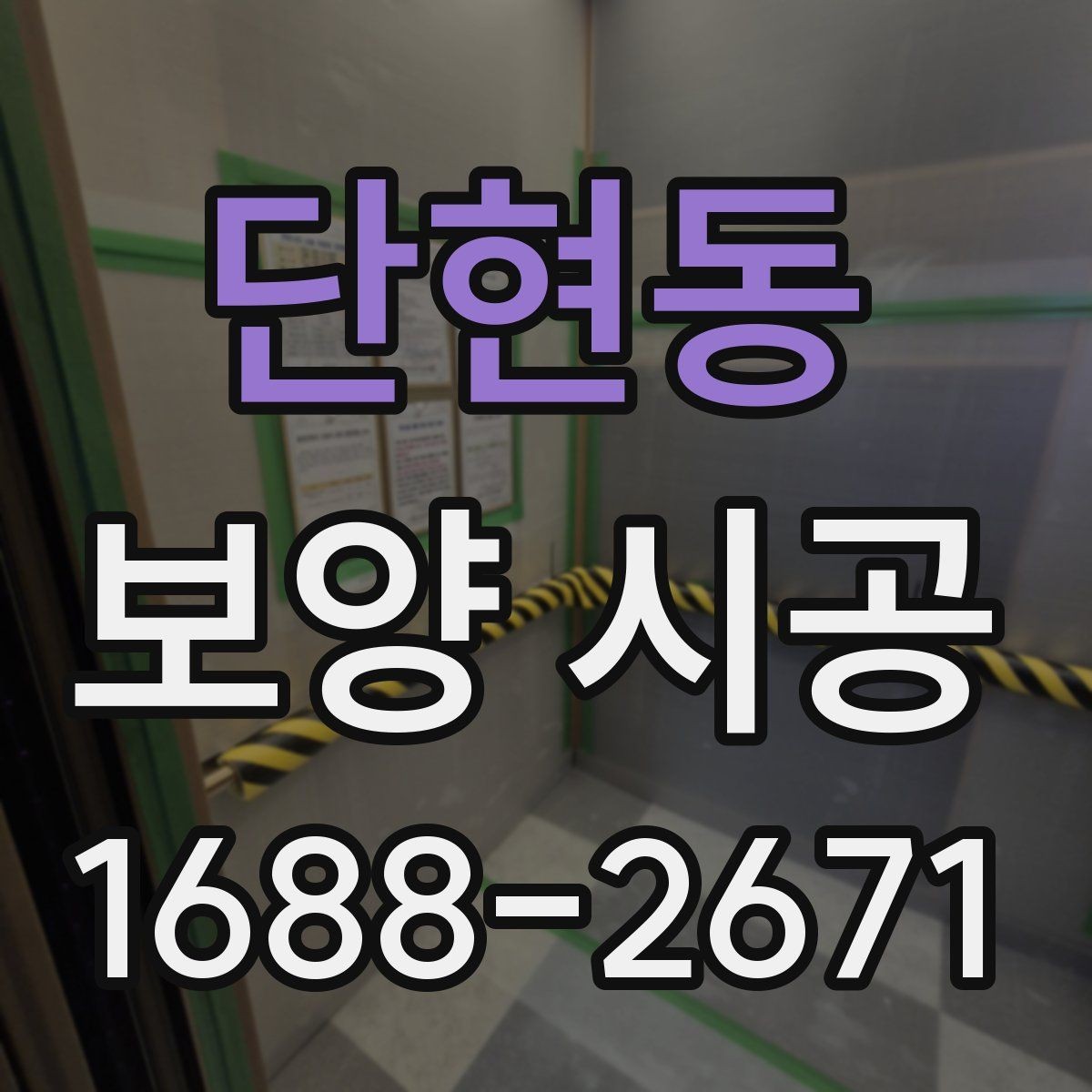단현동 보양 시공 전 사전 점검이 중요한 이유
