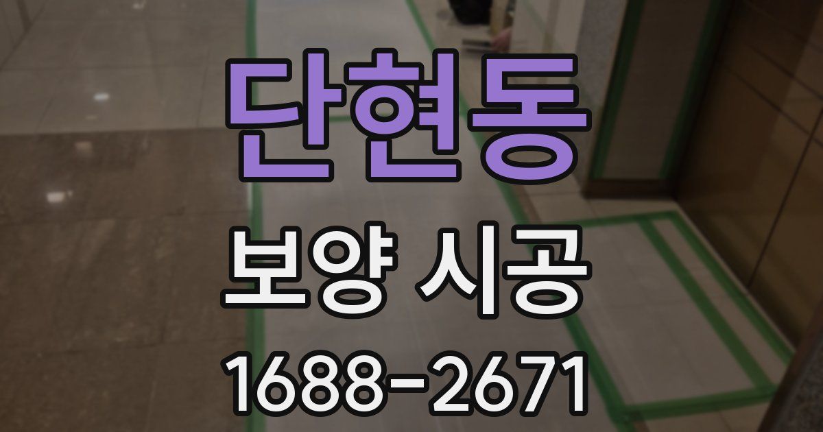 단현동 보양 시공