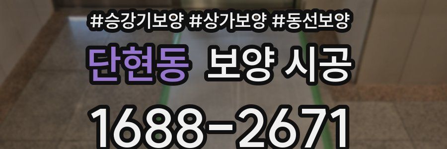 단현동 보양 시공