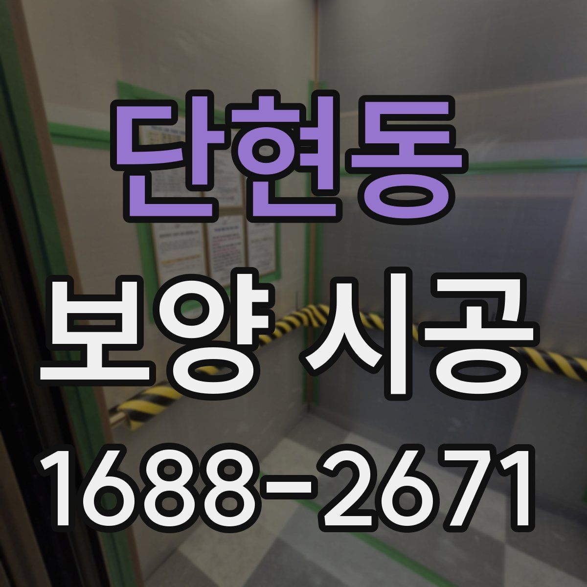 단현동 보양 시공