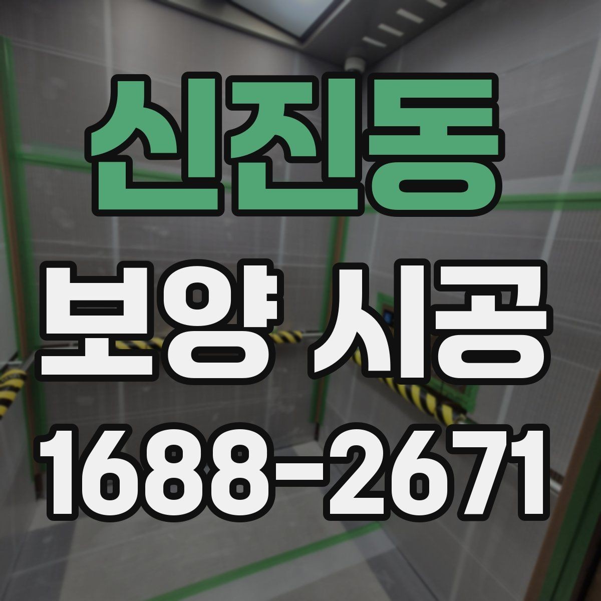 신진동 보양 시공 작업 전 가구 이동은 어떻게 할까