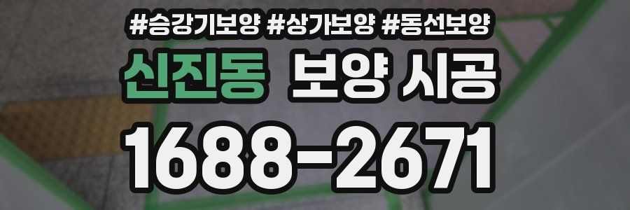 신진동 보양 시공