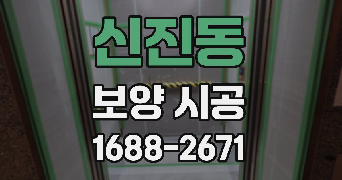 신진동 보양 시공