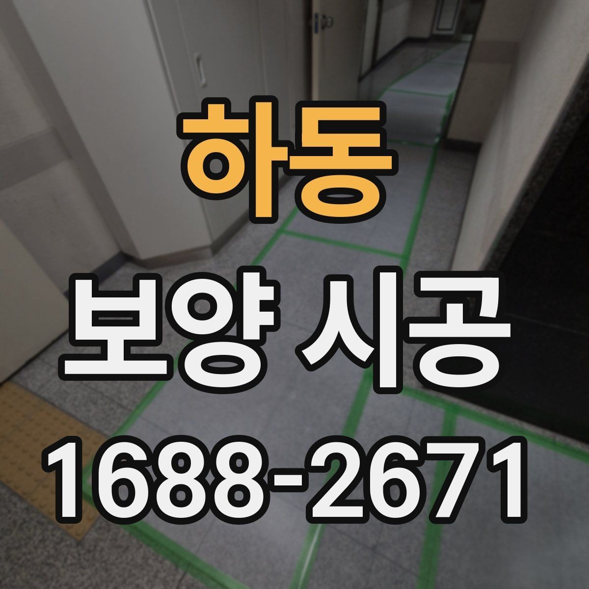 하동 보양 시공 견적 상담 전에 알아둘 내용