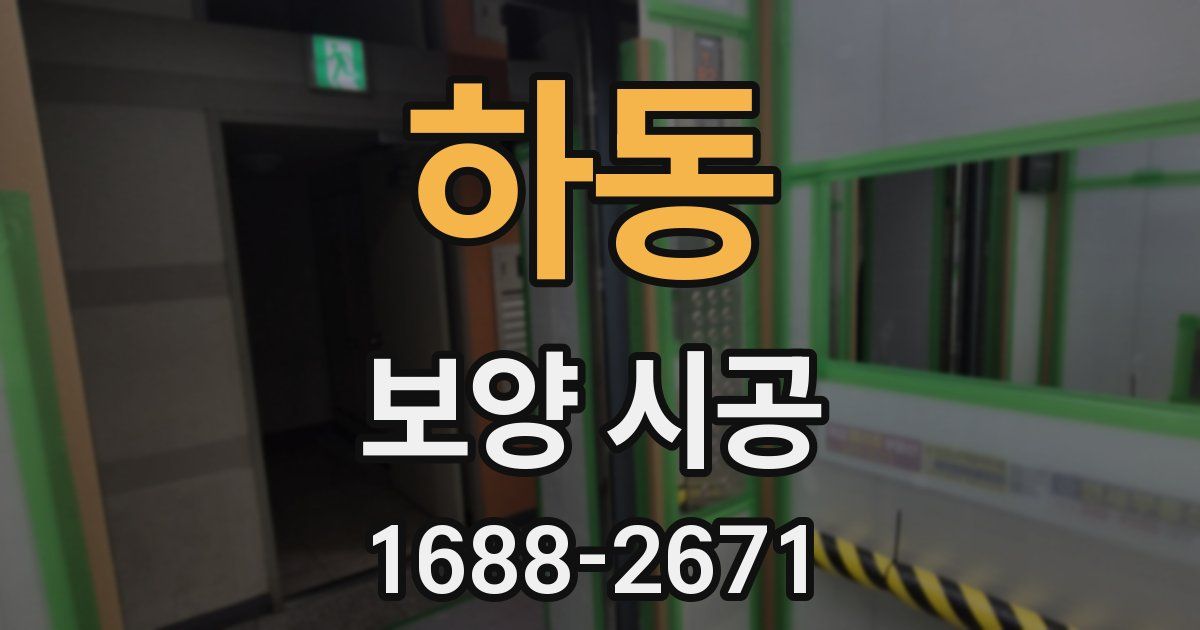 하동 보양 시공