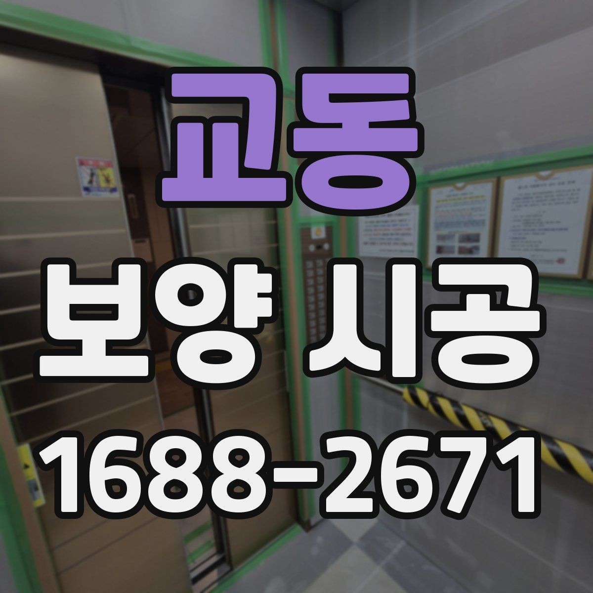 교동 보양 시공 전 현장 사진이 중요한 이유