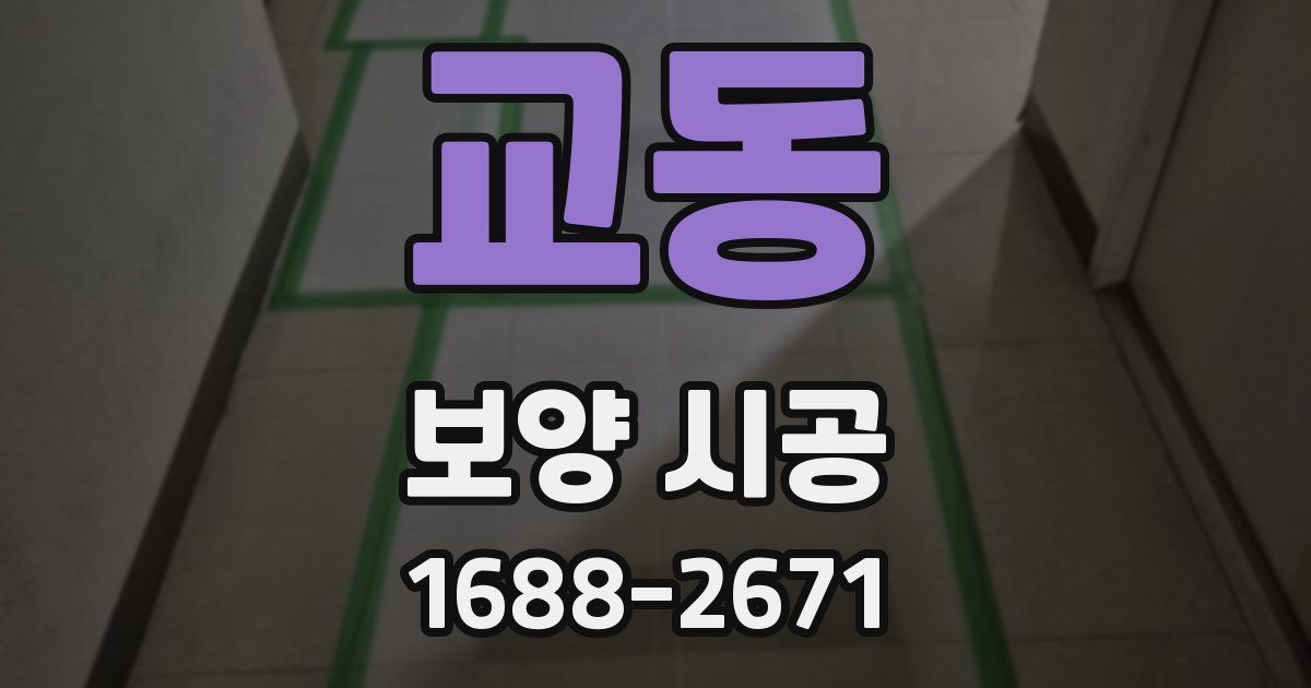 교동 보양 시공