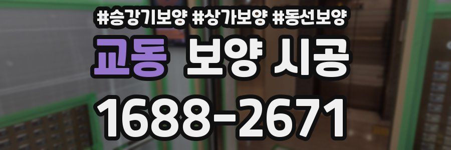 교동 보양 시공