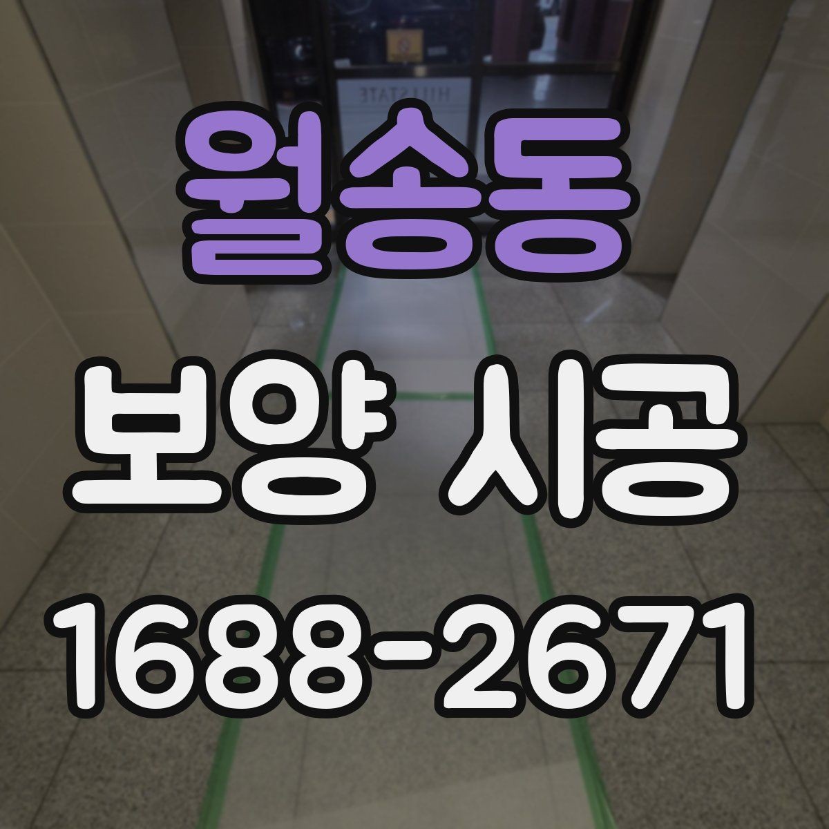 월송동 보양 시공 작업에 적합한 날씨와 환경