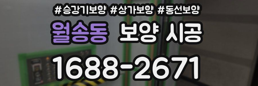 월송동 보양 시공