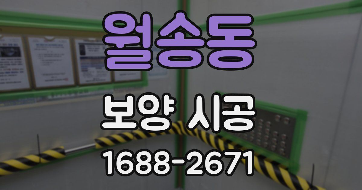 월송동 보양 시공