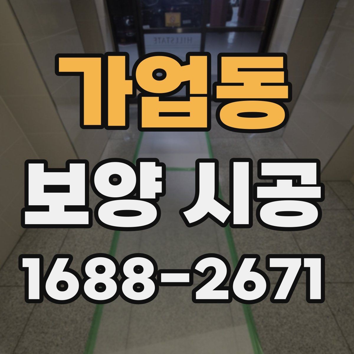 가업동 보양 시공 작업이 깔끔하게 끝나는 조건