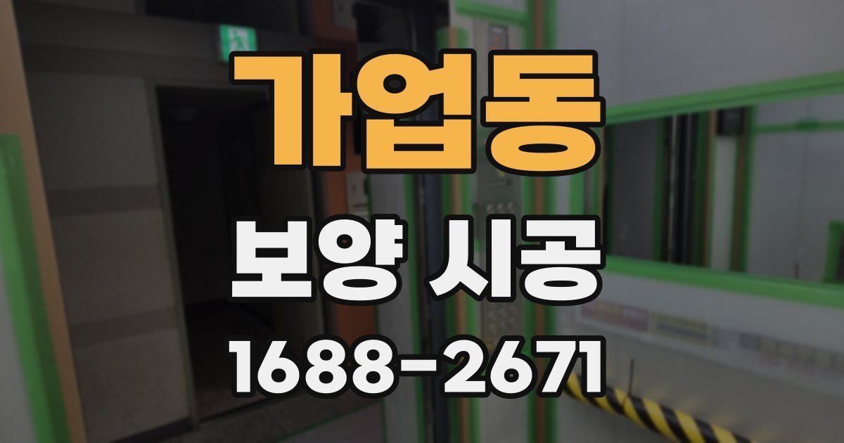 가업동 보양 시공