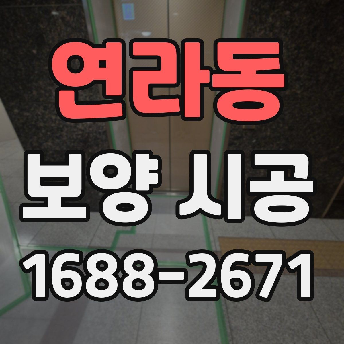 연라동 보양 시공 현장에 맞춘 맞춤 견적 확인법