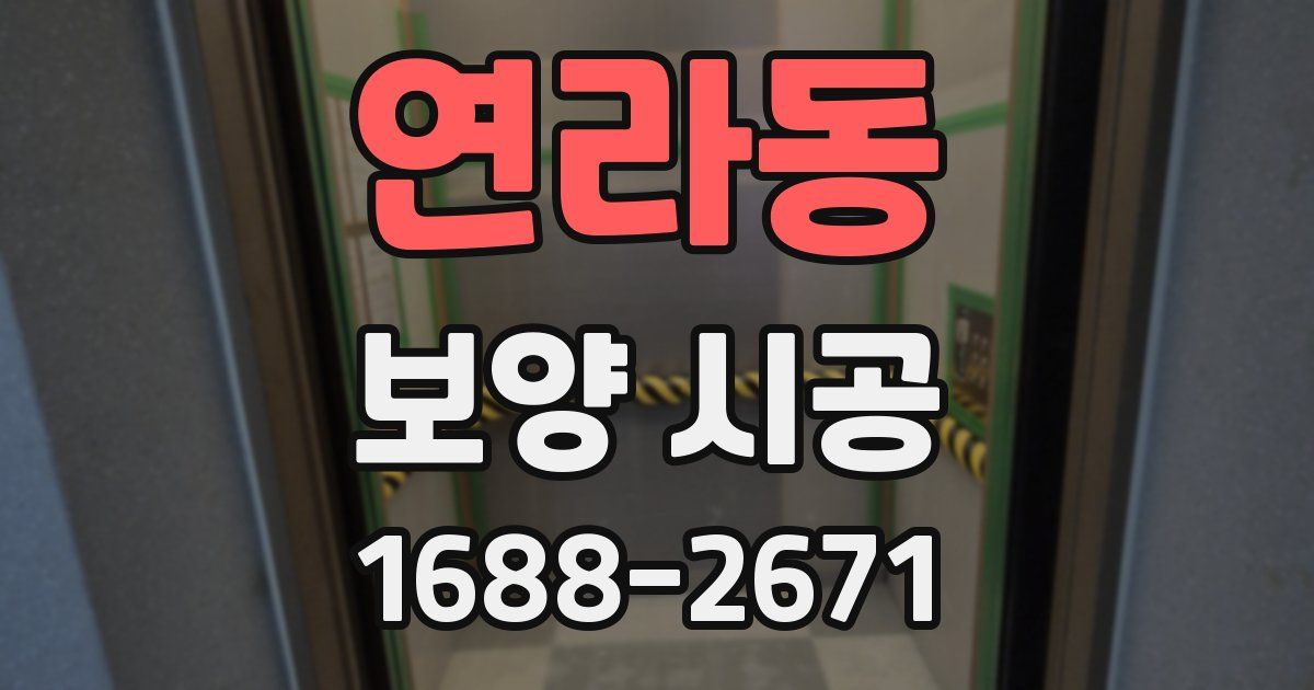 연라동 보양 시공