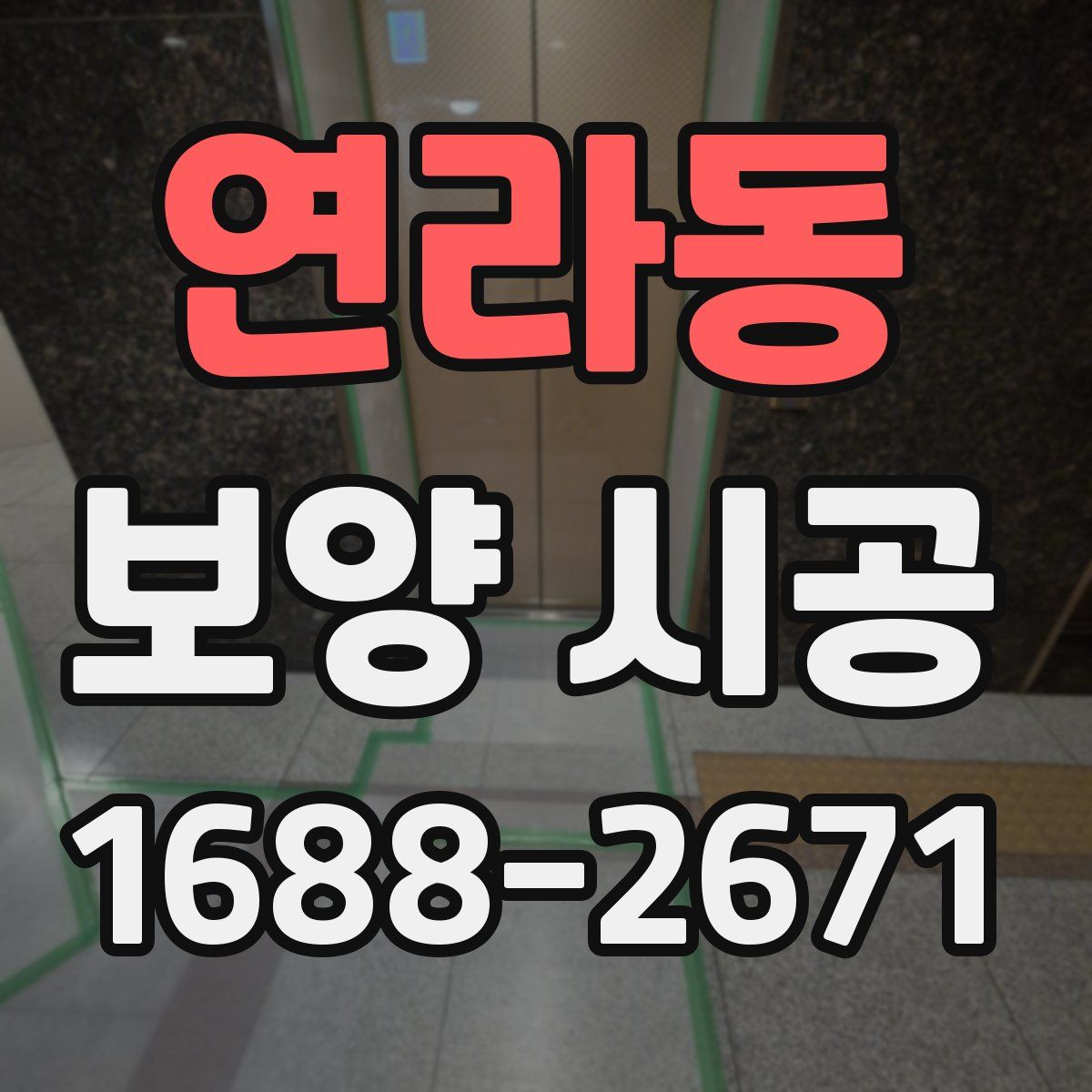 연라동 보양 시공