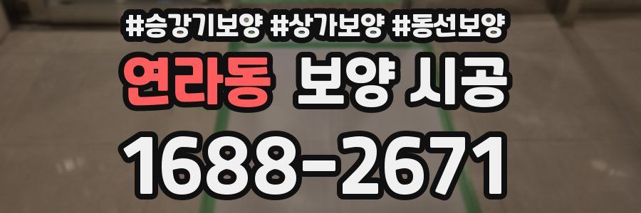 연라동 보양 시공