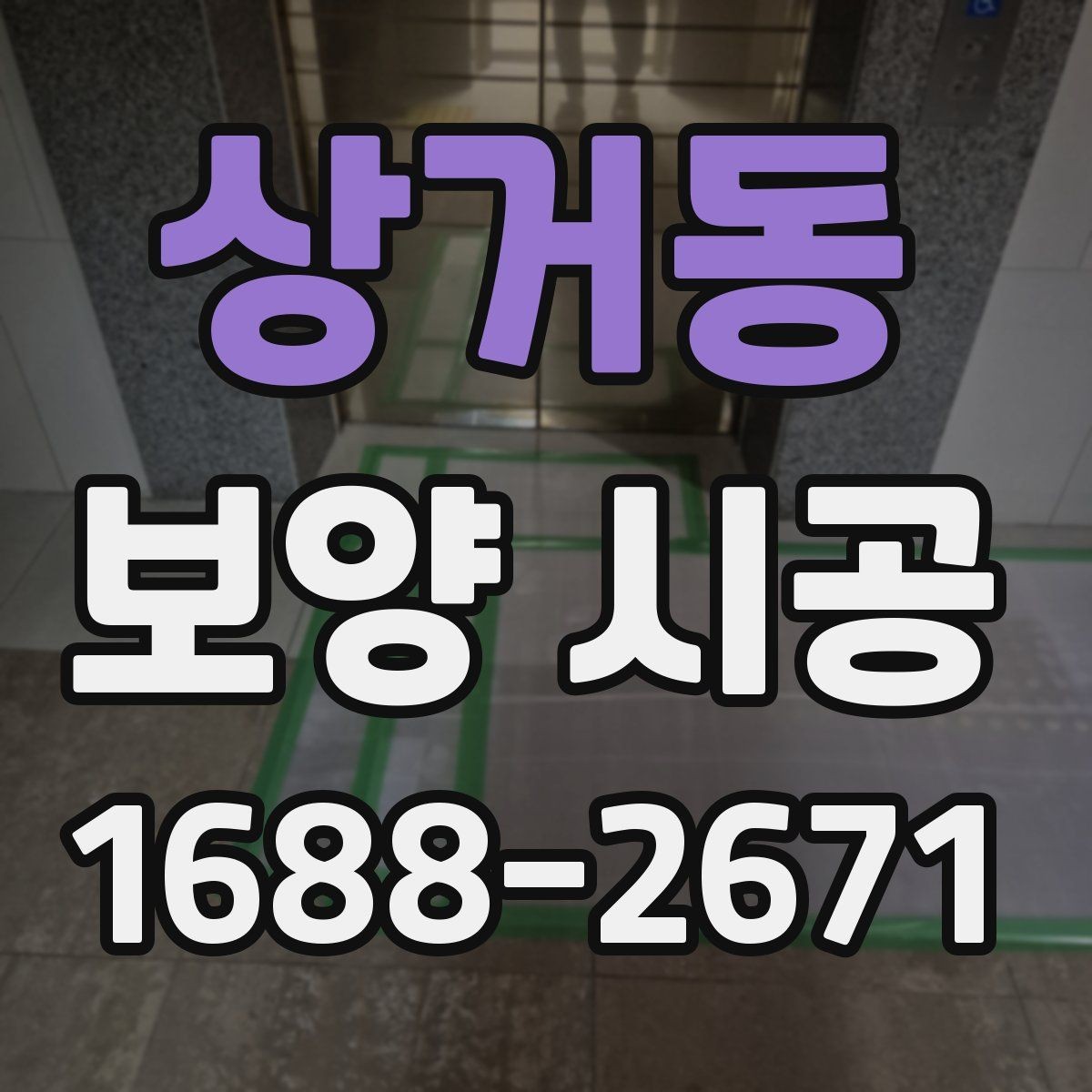상거동 보양 시공 마감 품질을 좌우하는 요소