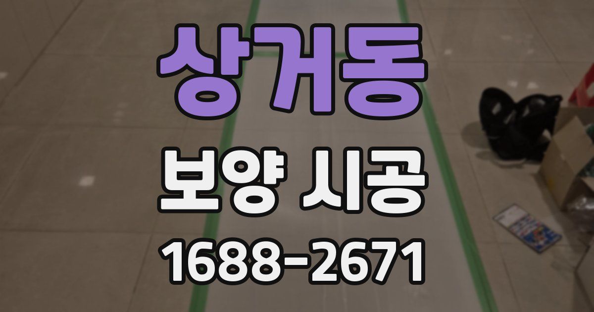 상거동 보양 시공