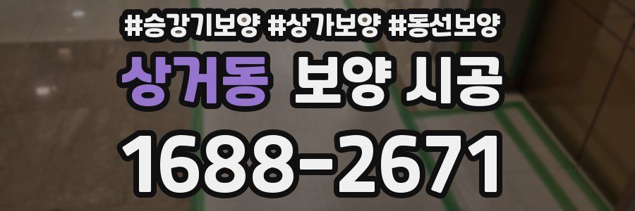 상거동 보양 시공
