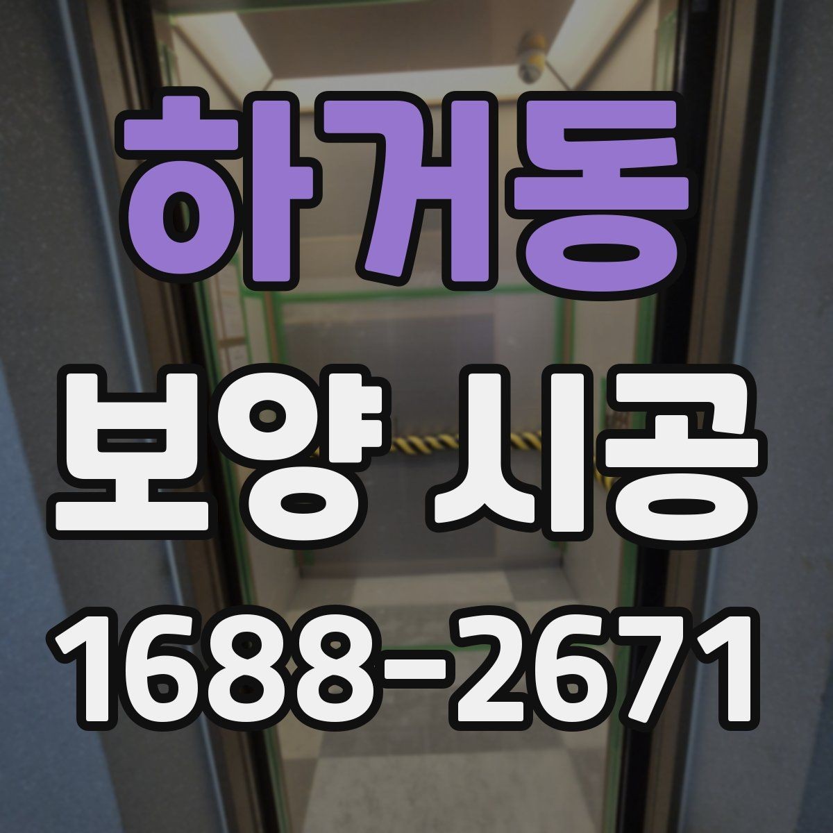 하거동 보양 시공 결과를 좋게 만드는 협업 방법