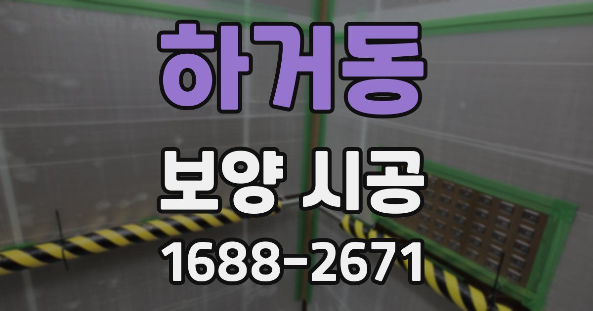 하거동 보양 시공