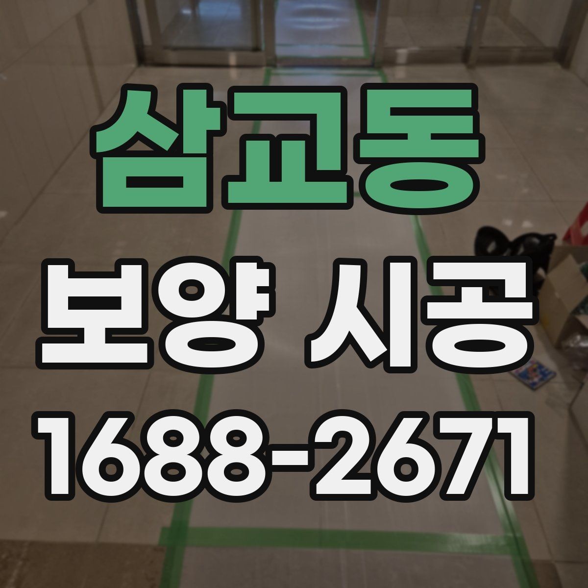 삼교동 보양 시공 의뢰 전 상담에서 물어볼 질문