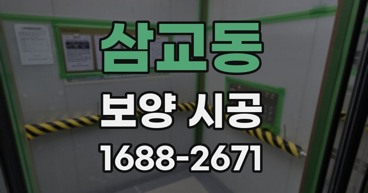 삼교동 보양 시공