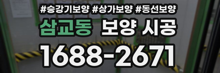 삼교동 보양 시공