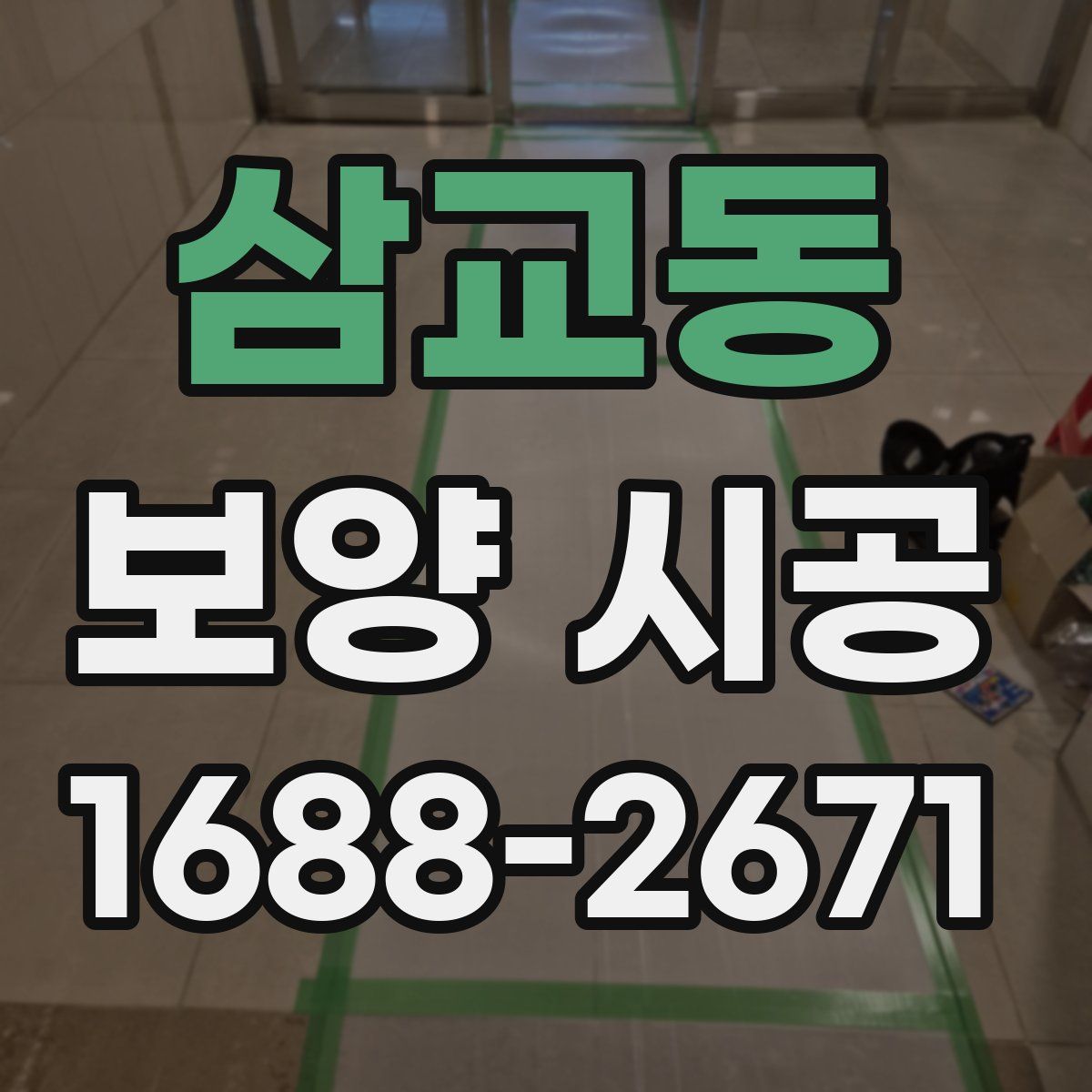 삼교동 보양 시공