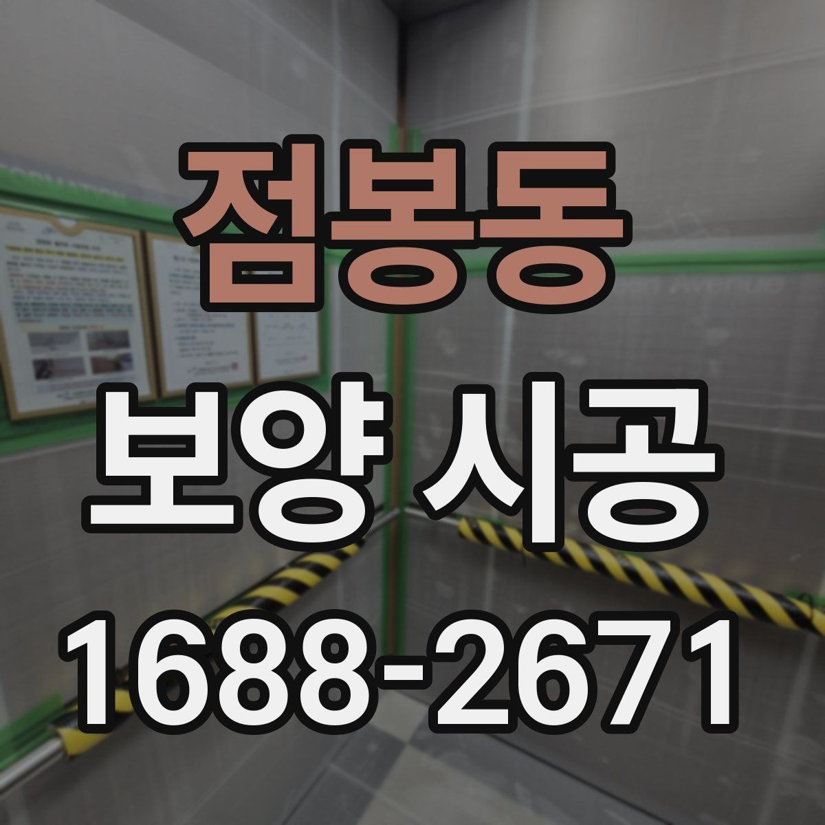 점봉동 보양 시공 후 현장 확인을 놓치지 않는 요령