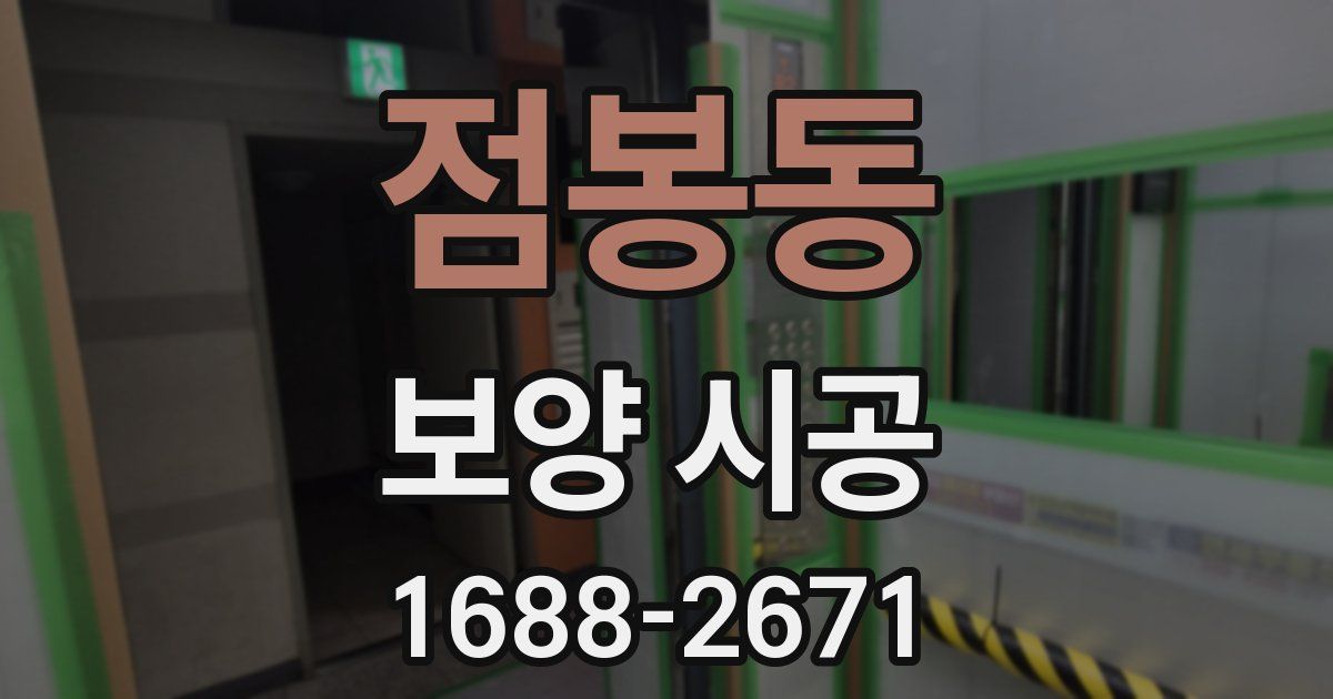 점봉동 보양 시공