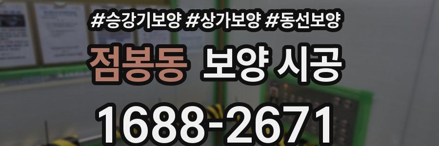 점봉동 보양 시공