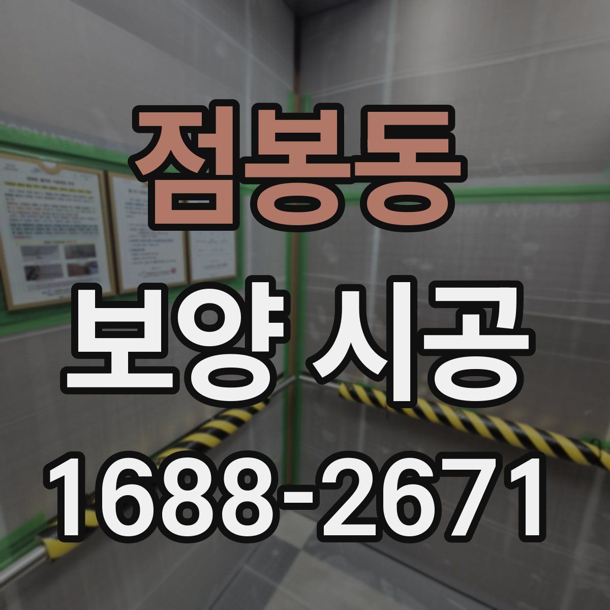 점봉동 보양 시공