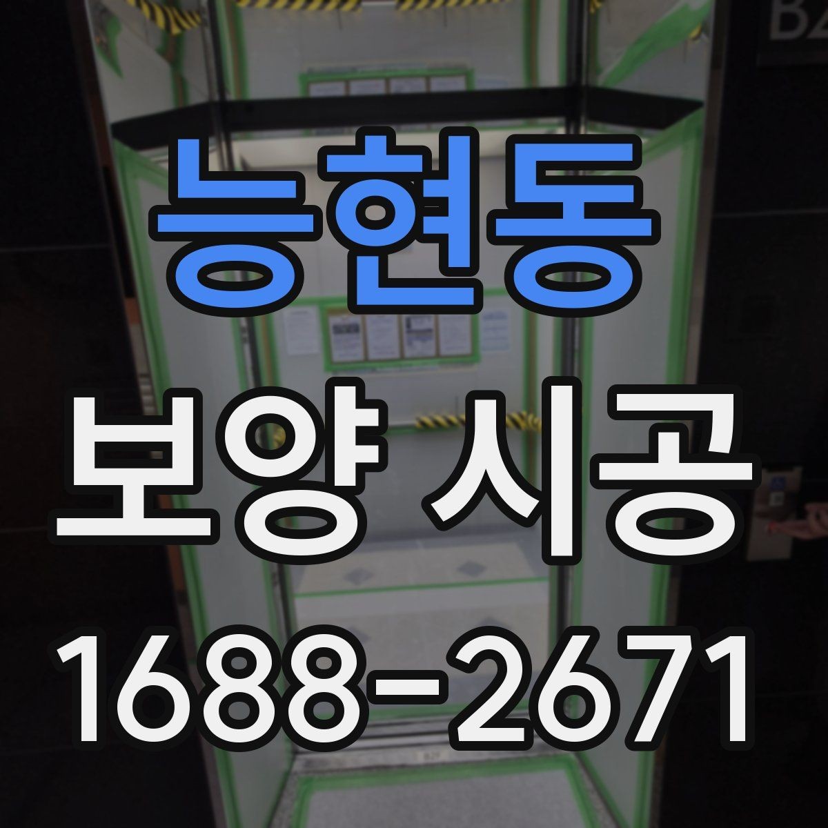 능현동 보양 시공 전 확인할 기준과 준비사항