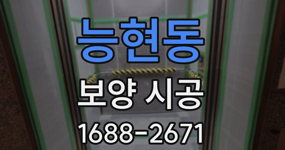 능현동 보양 시공