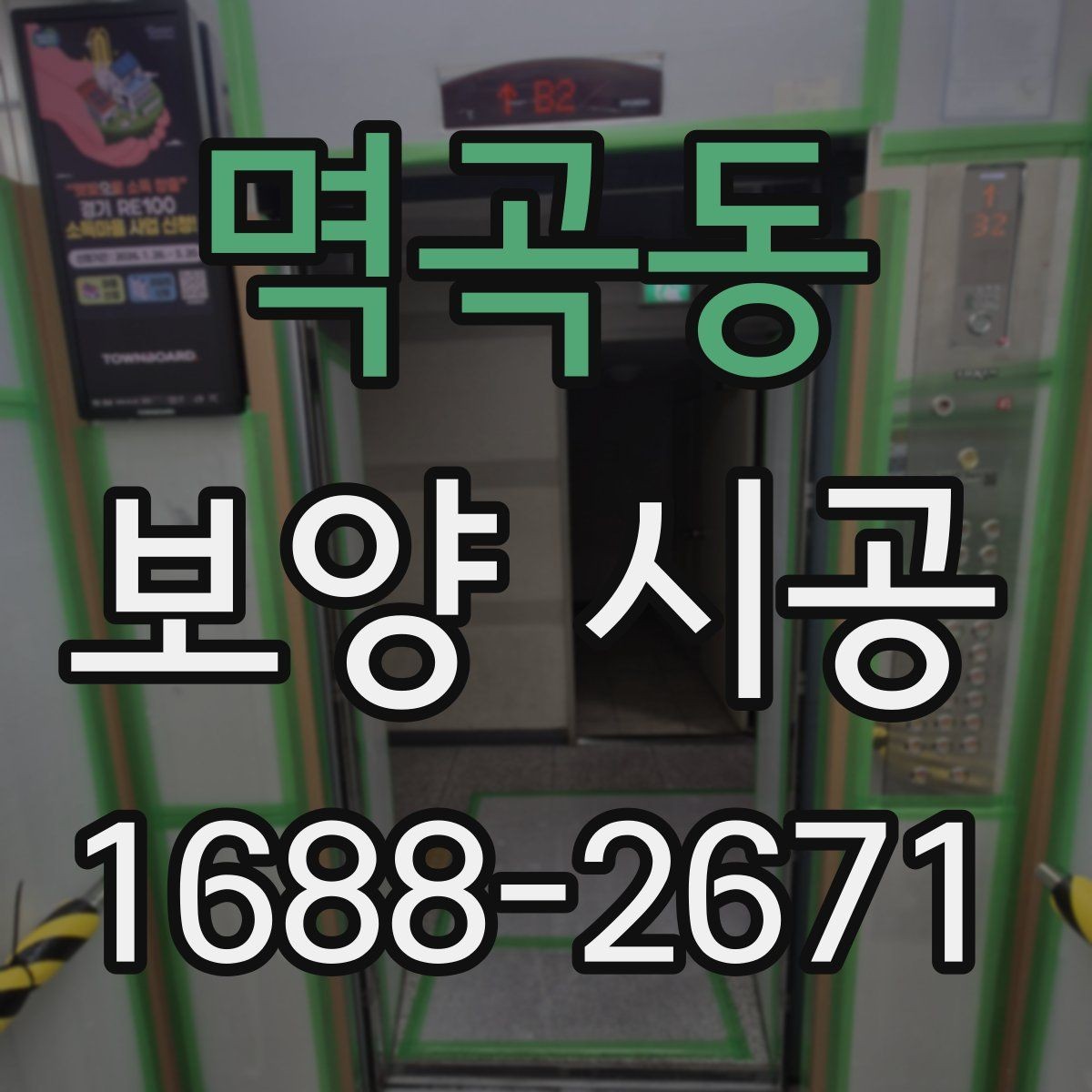 멱곡동 보양 시공 후 복구가 쉬운 마감 관리