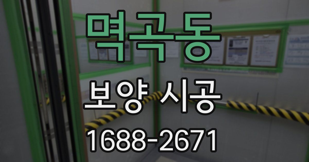 멱곡동 보양 시공