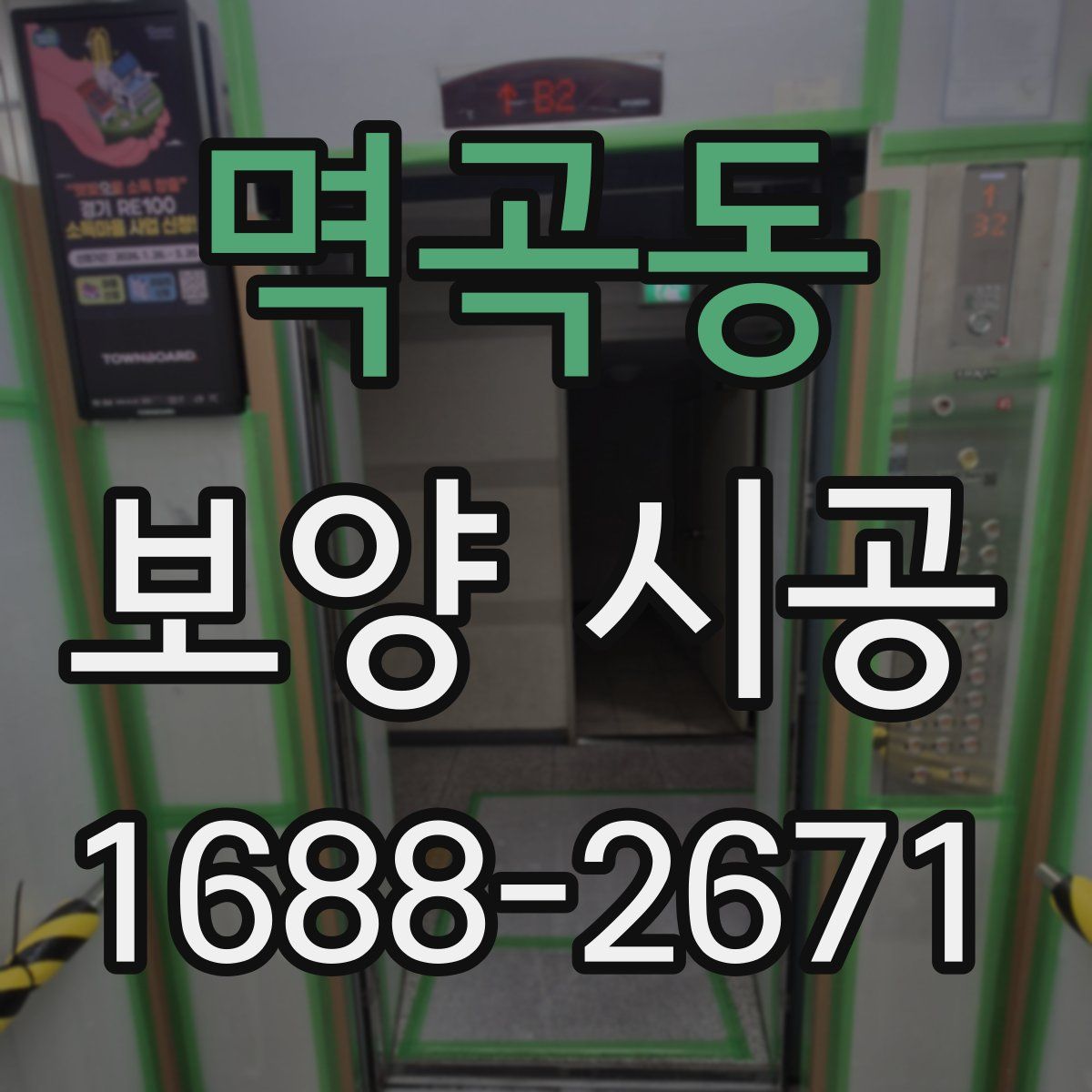 멱곡동 보양 시공