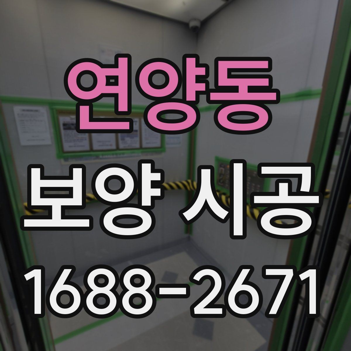 연양동 보양 시공 시공 범위와 마감 기준 살펴보기
