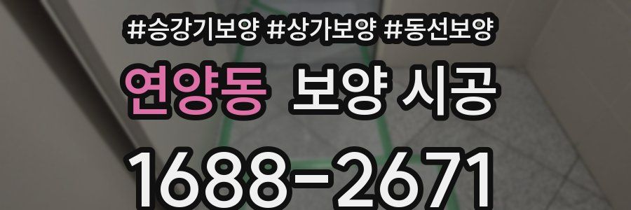 연양동 보양 시공
