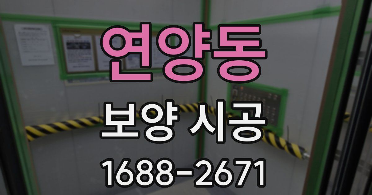연양동 보양 시공
